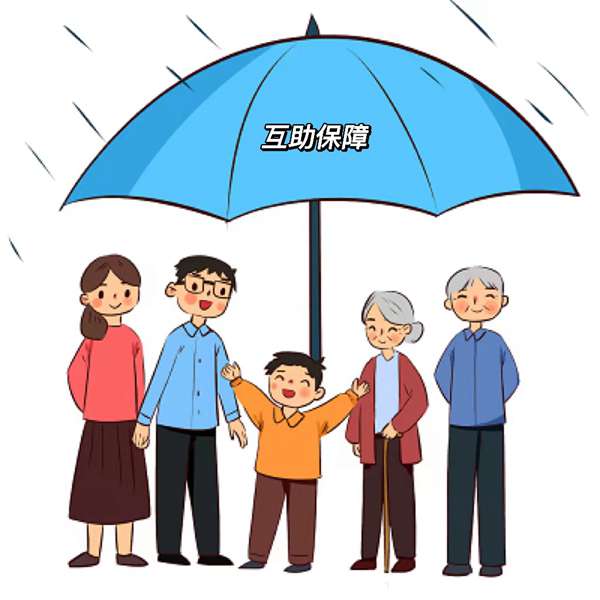互助保障插图.jpg