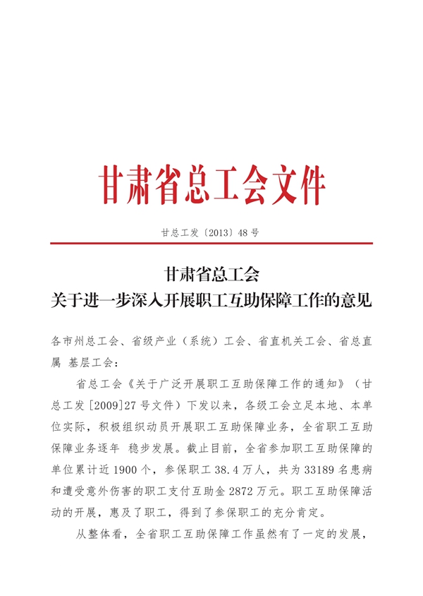 省总【2013】48省总深入互助保障工作意见_00.jpg
