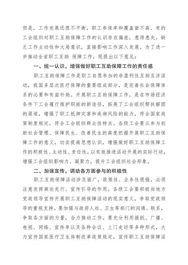 省总【2013】48省总深入互助保障工作意见_01.jpg